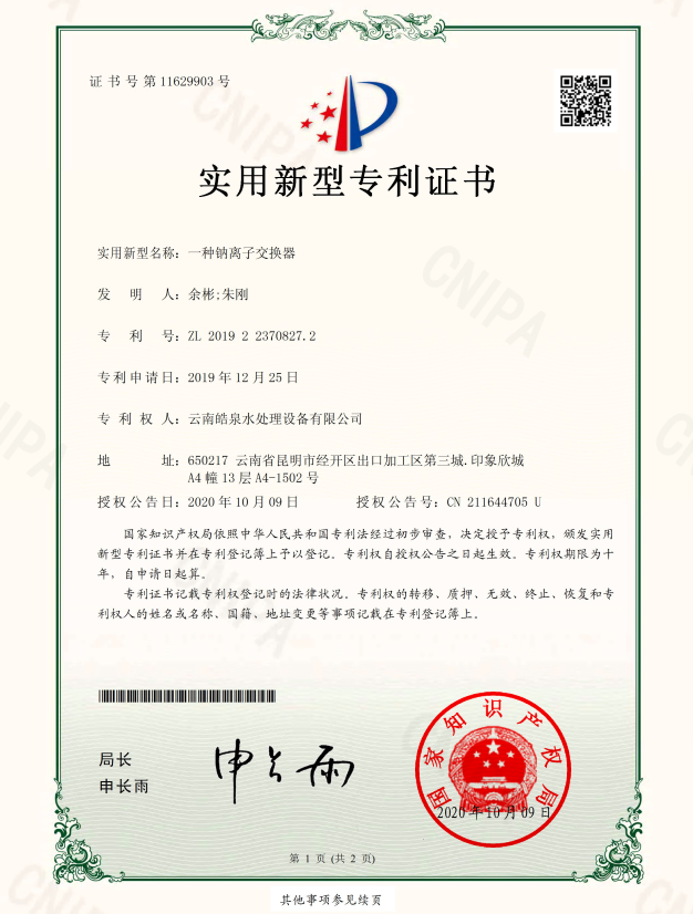 鈉離子交換器專利